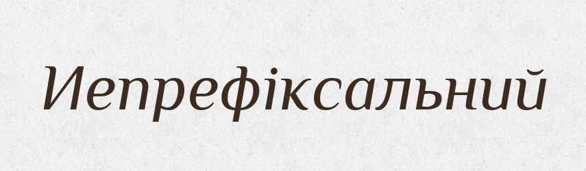 Иепрефіксальний — Великий тлумачний словник сучасної української мови