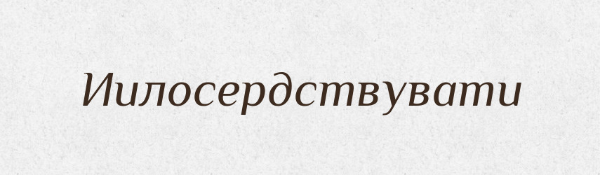Иилосердствувати — Великий тлумачний словник сучасної української мови