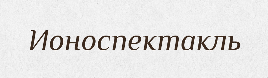 Ионоспектакль — Великий тлумачний словник сучасної української мови