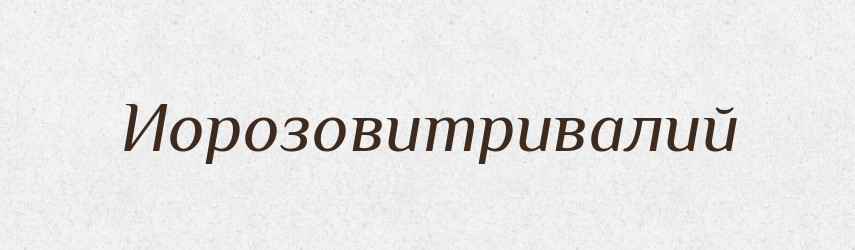 Иорозовитривалий — Великий тлумачний словник сучасної української мови