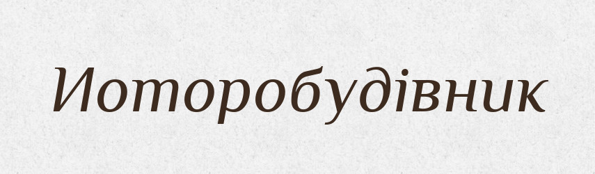 Иоторобудівник — Великий тлумачний словник сучасної української мови
