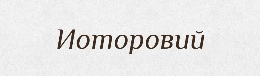 Иоторовий — Великий тлумачний словник сучасної української мови