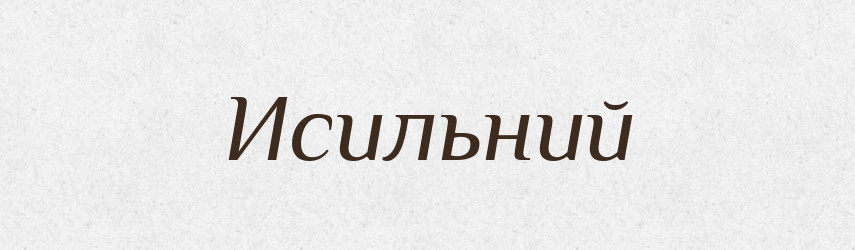 Исильний — Великий тлумачний словник сучасної української мови