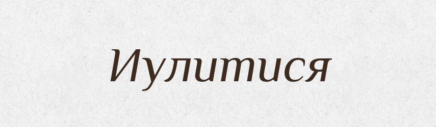 Иулитися — Великий тлумачний словник сучасної української мови