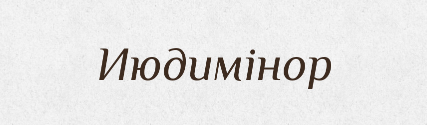 Июдимінор — Великий тлумачний словник сучасної української мови