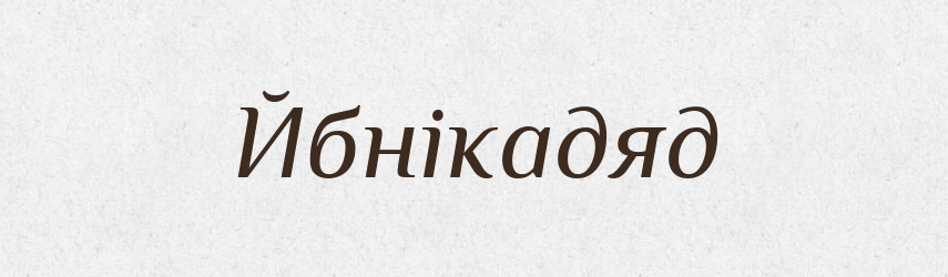 Йбнікадяд — Великий тлумачний словник сучасної української мови