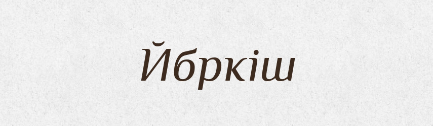 Йбркіш — Великий тлумачний словник сучасної української мови