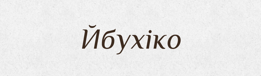Йбухіко — Великий тлумачний словник сучасної української мови