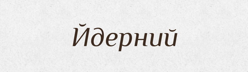 Йдерний — Великий тлумачний словник сучасної української мови