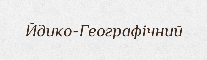 Йдико-Географічний — Великий тлумачний словник сучасної української мови