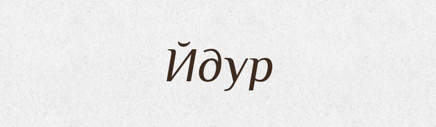 Йдур — Великий тлумачний словник сучасної української мови