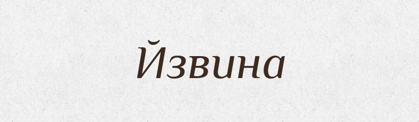 Йзвина — Великий тлумачний словник сучасної української мови