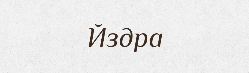 Йздра — Великий тлумачний словник сучасної української мови