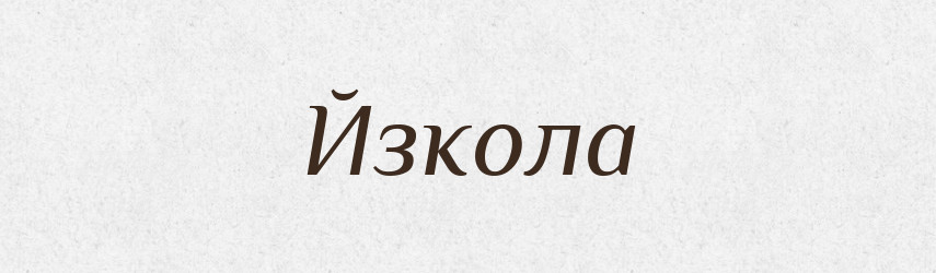 Йзкола — Великий тлумачний словник сучасної української мови