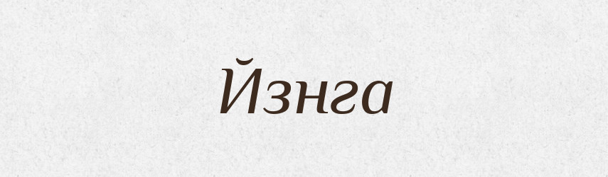 Йзнга — Великий тлумачний словник сучасної української мови