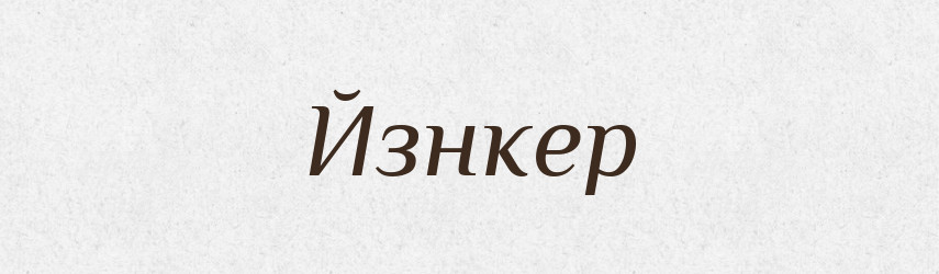 Йзнкер — Великий тлумачний словник сучасної української мови