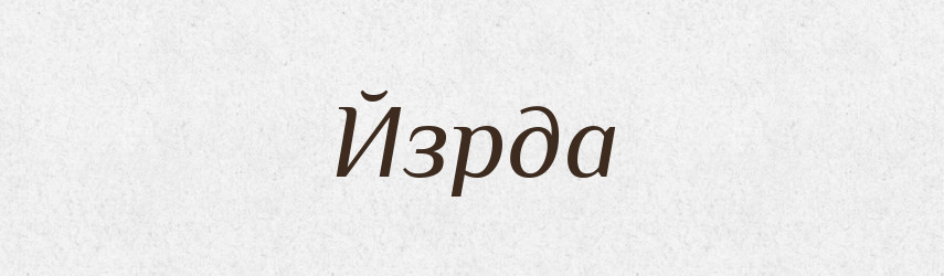 Йзрда — Великий тлумачний словник сучасної української мови