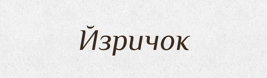 Йзричок — Великий тлумачний словник сучасної української мови