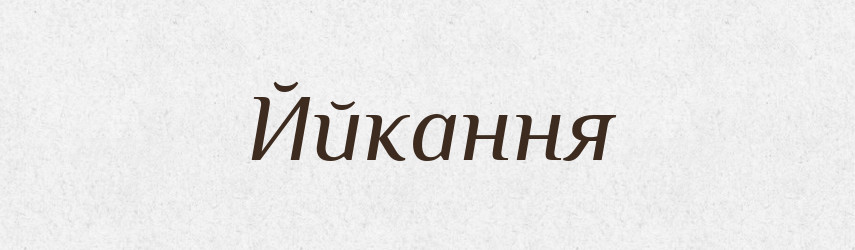 Ййкання — Великий тлумачний словник сучасної української мови
