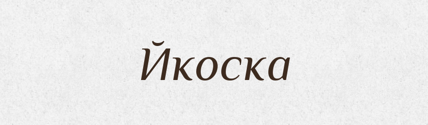 Йкоска — Великий тлумачний словник сучасної української мови