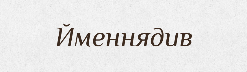 Йменнядив — Великий тлумачний словник сучасної української мови
