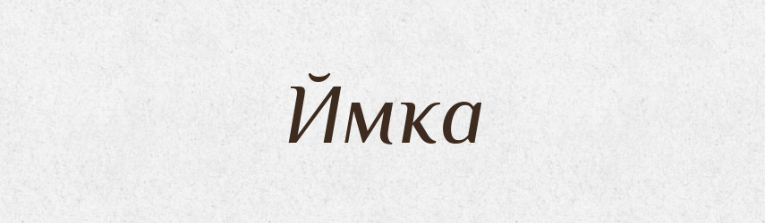 Ймка — Великий тлумачний словник сучасної української мови
