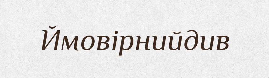 Ймовірнийдив — Великий тлумачний словник сучасної української мови