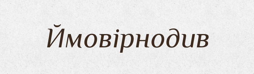 Ймовірнодив — Великий тлумачний словник сучасної української мови