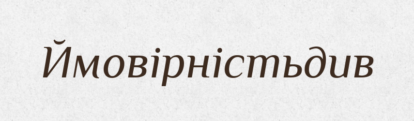 Ймовірністьдив — Великий тлумачний словник сучасної української мови