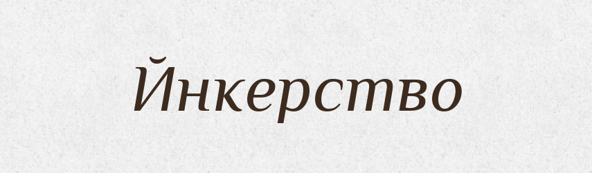 Йнкерство — Великий тлумачний словник сучасної української мови