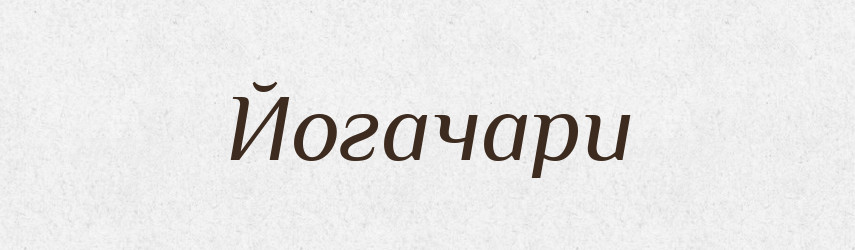 Йогачари — Великий тлумачний словник сучасної української мови