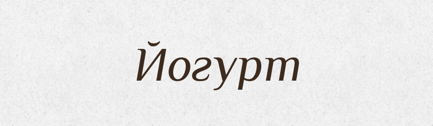Йогурт — Великий тлумачний словник сучасної української мови