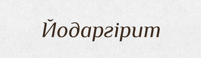 Йодаргірит — Великий тлумачний словник сучасної української мови