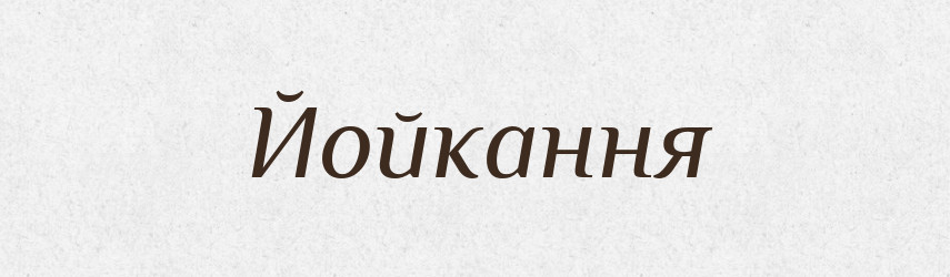 Йойкання — Великий тлумачний словник сучасної української мови