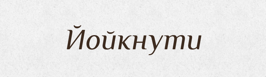 Йойкнути — Великий тлумачний словник сучасної української мови