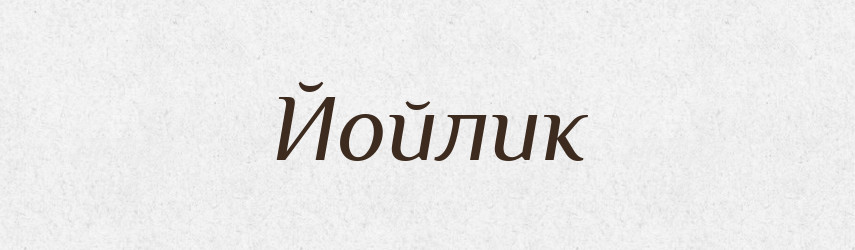 Йойлик — Великий тлумачний словник сучасної української мови
