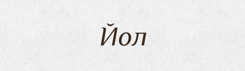 Йол — Великий тлумачний словник сучасної української мови