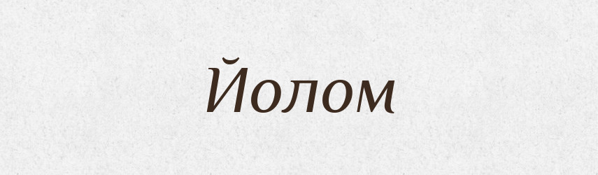 Йолом — Великий тлумачний словник сучасної української мови
