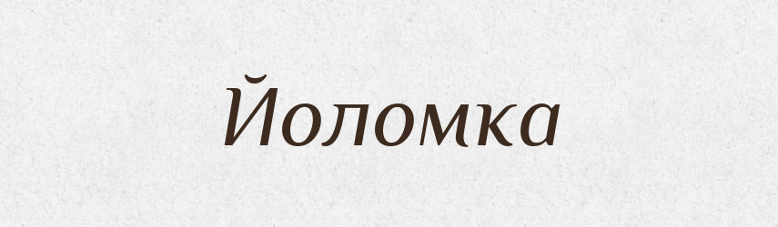 Йоломка — Великий тлумачний словник сучасної української мови