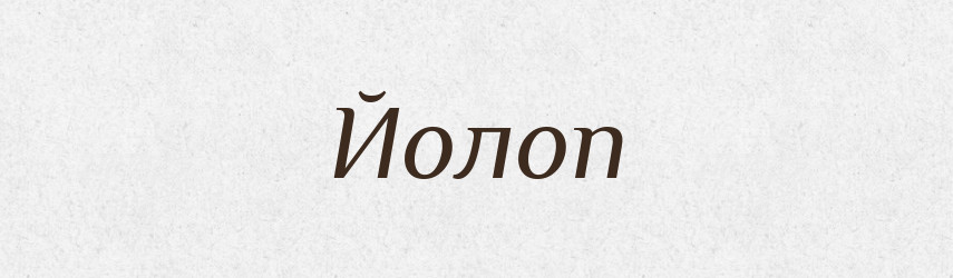 Йолоп — Великий тлумачний словник сучасної української мови