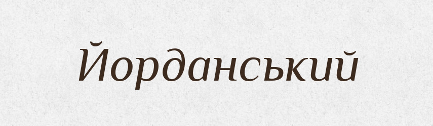 Йорданський — Великий тлумачний словник сучасної української мови