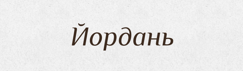 Йордань — Великий тлумачний словник сучасної української мови