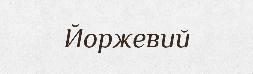Йоржевий — Великий тлумачний словник сучасної української мови