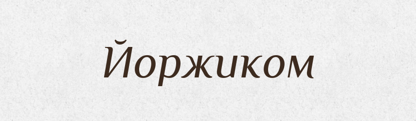 Йоржиком — Великий тлумачний словник сучасної української мови