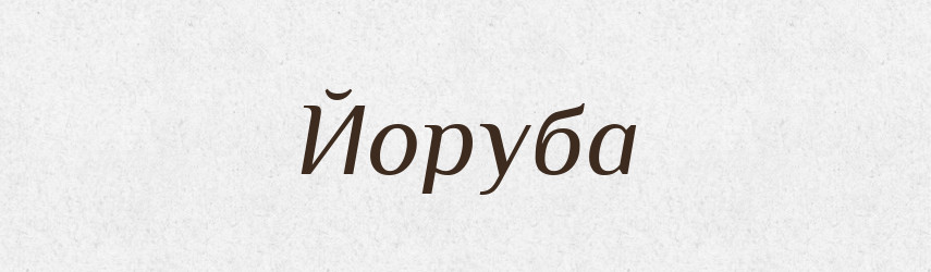 Йоруба — Великий тлумачний словник сучасної української мови