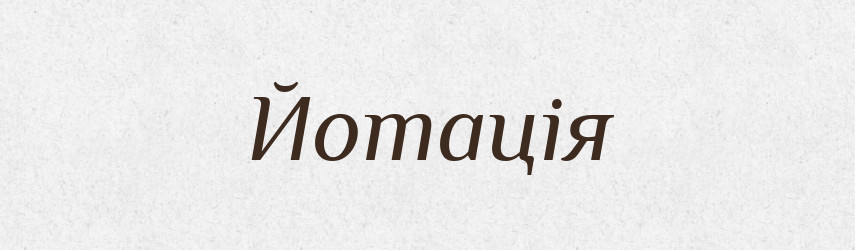 Йотація — Великий тлумачний словник сучасної української мови