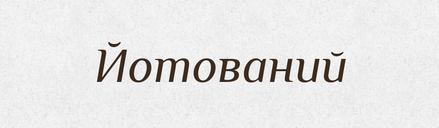 Йотований — Великий тлумачний словник сучасної української мови