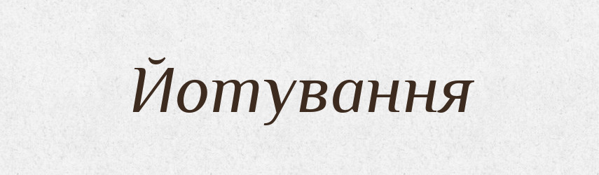 Йотування — Великий тлумачний словник сучасної української мови