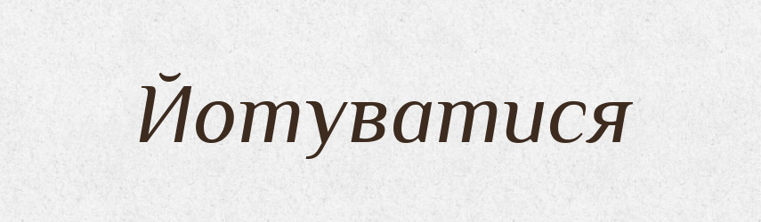 Йотуватися — Великий тлумачний словник сучасної української мови