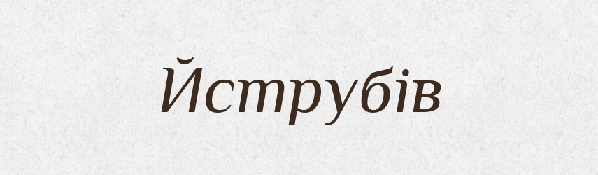 Йструбів — Великий тлумачний словник сучасної української мови
